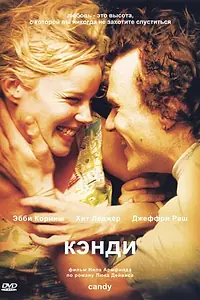 Постер к фильму «Кэнди (2005)»