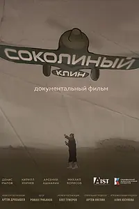 Постер к фильму «Соколиный клин (2025)»