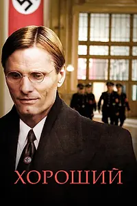 Постер к фильму «Хороший (2008)»