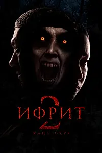 Главный постер фильма «Ифрит 2: Новая история (2025)»