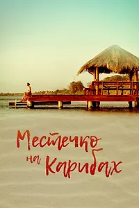 Постер к фильму «Местечко на Карибах (2017)»
