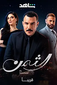 Главный постер сериала «Al Thaman (2023)»