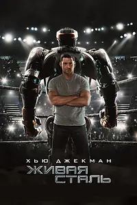 Постер к фильму «Живая сталь (2011)»
