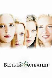 Постер к фильму «Белый Олеандр (2002)»