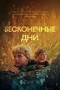Главный постер фильма «Бесконечные дни (2025)»