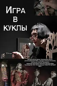 Постер к фильму «Игра в куклы (2025)»