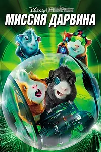 Главный постер мультфильма «Миссия Дарвина (2009)»