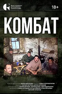 Постер к фильму «Комбат (2025)»