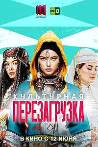 Главный постер фильма «Культурная перезагрузка (2025)»