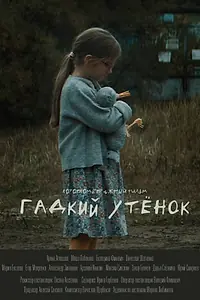 Постер к фильму «Гадкий утёнок (2022)»
