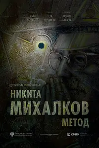 Главный постер фильма «Никита Михалков. Метод (2025)»