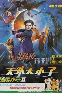Постер к фильму «Вампиреныш 2 (1988)»