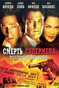 Главный постер фильма «Смерть супермена (2006)»