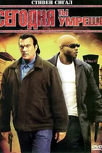 Главный постер фильма «Сегодня ты умрешь (2005)»