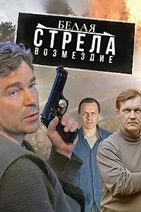 Главный постер сериала «Белая стрела. Возмездие (2015)»