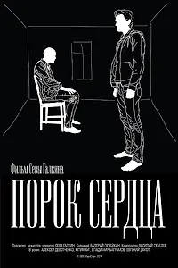 Главный постер фильма «Порок сердца (2014)»