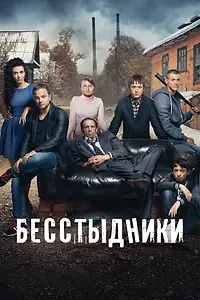 Постер к сериалу «Бесстыдники (2017)»