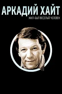 Главный постер фильма «Жил-был веселый человек. Аркадий Хайт (2009)»