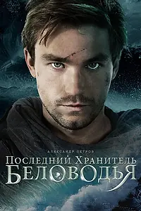Главный постер фильма «Последний хранитель Беловодья»
