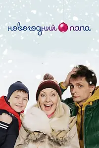 Главный постер фильма «Новогодний папа (2015)»