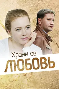 Постер к фильму «Храни её любовь (2014)»