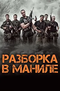 Главный постер фильма «Разборка в Маниле (2016)»