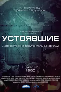 Постер к фильму «Устоявшие (2014)»
