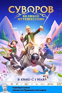 Постер к мультфильму «Суворов: Великое путешествие (2021)»