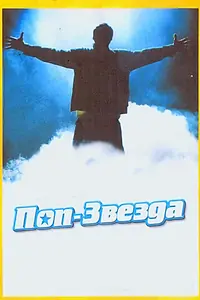 Постер к фильму «Поп-звезда (2005)»