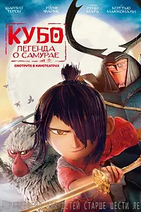 Постер к мультфильму «Кубо. Легенда о самурае (2016)»