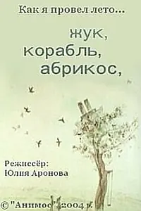 Главный постер мультфильма «Жук, корабль, абрикос (2004)»