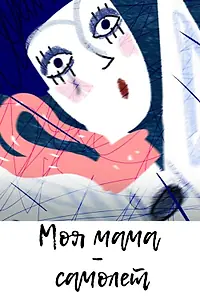 Постер к мультфильму «Моя мама самолёт (2012)»