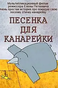 Главный постер мультфильма «Песенка для канарейки (2002)»
