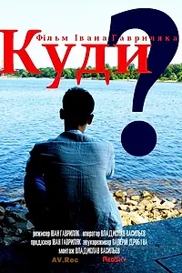 Постер к фильму «Куда? (2013)»