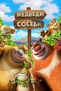 Постер к мультсериалу «Медведи-соседи 2 (2012)»