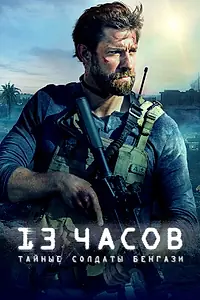 Постер к фильму «13 часов: Тайные солдаты Бенгази (2015)»