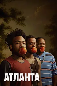 Постер к сериалу «Атланта (2016 - 2022)»