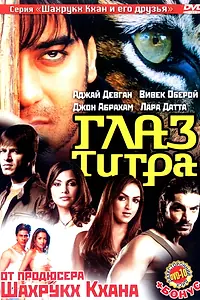 Главный постер фильма «Глаз Тигра (2005)»
