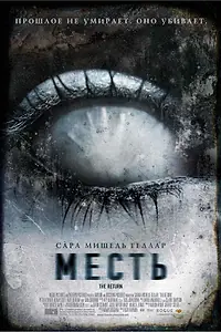 Постер к фильму «Месть (2006)»