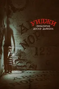 Главный постер фильма «Уиджи. Проклятие доски дьявола (2016)»