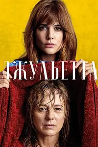 Постер к фильму «Джульетта (2016)»