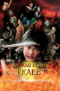 Постер к фильму «Великая война ёкаев (2005)»
