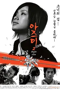 Главный постер фильма «Адзуми 2: Смерть или любовь (2005)»