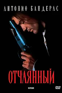 Главный постер фильма «Отчаянный (1995)»