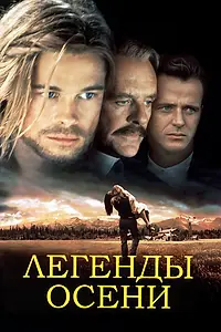 Главный постер фильма «Легенды осени (1994)»