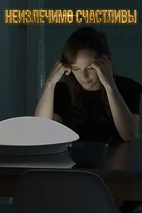 Главный постер фильма «Неизлечимо счастливы (2016)»