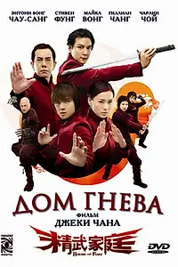 Главный постер фильма «Дом гнева (2005)»