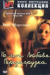 Постер к фильму «16 лет. Любовь. Перезагрузка (2004)»
