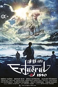 Постер к фильму «Кораблекрушение 1890 (2015)»