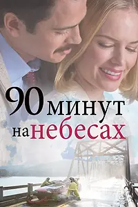 Постер к фильму «90 минут на небесах (2015)»